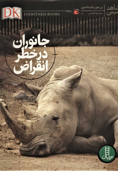 جانوران در خطر انقراض